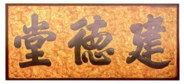 Chinese characters inlaid in what appears to be wood.